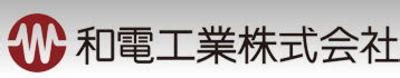 和電|和電工業株式会社